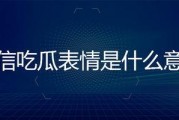 回复吃瓜表情是什么意思,网络热词背后的文化现象